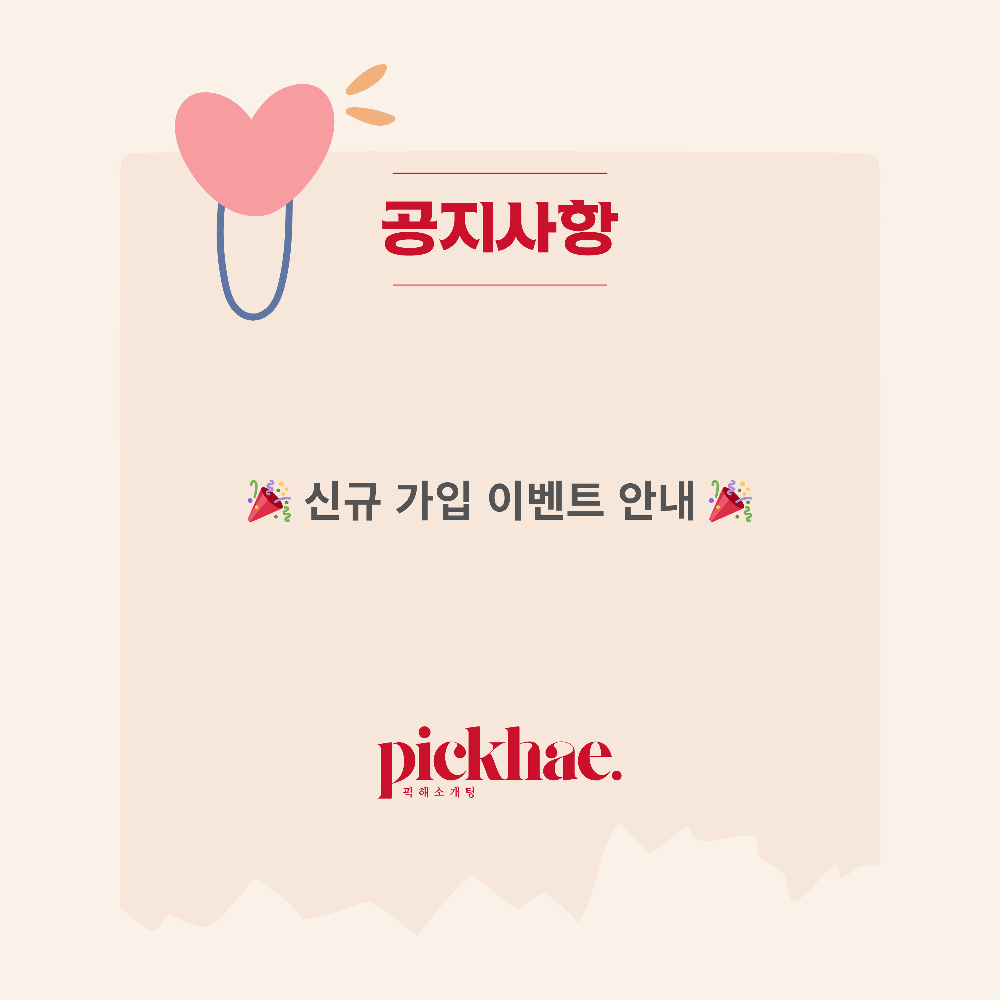 🎉 신규 가입 이벤트 안내 🎉