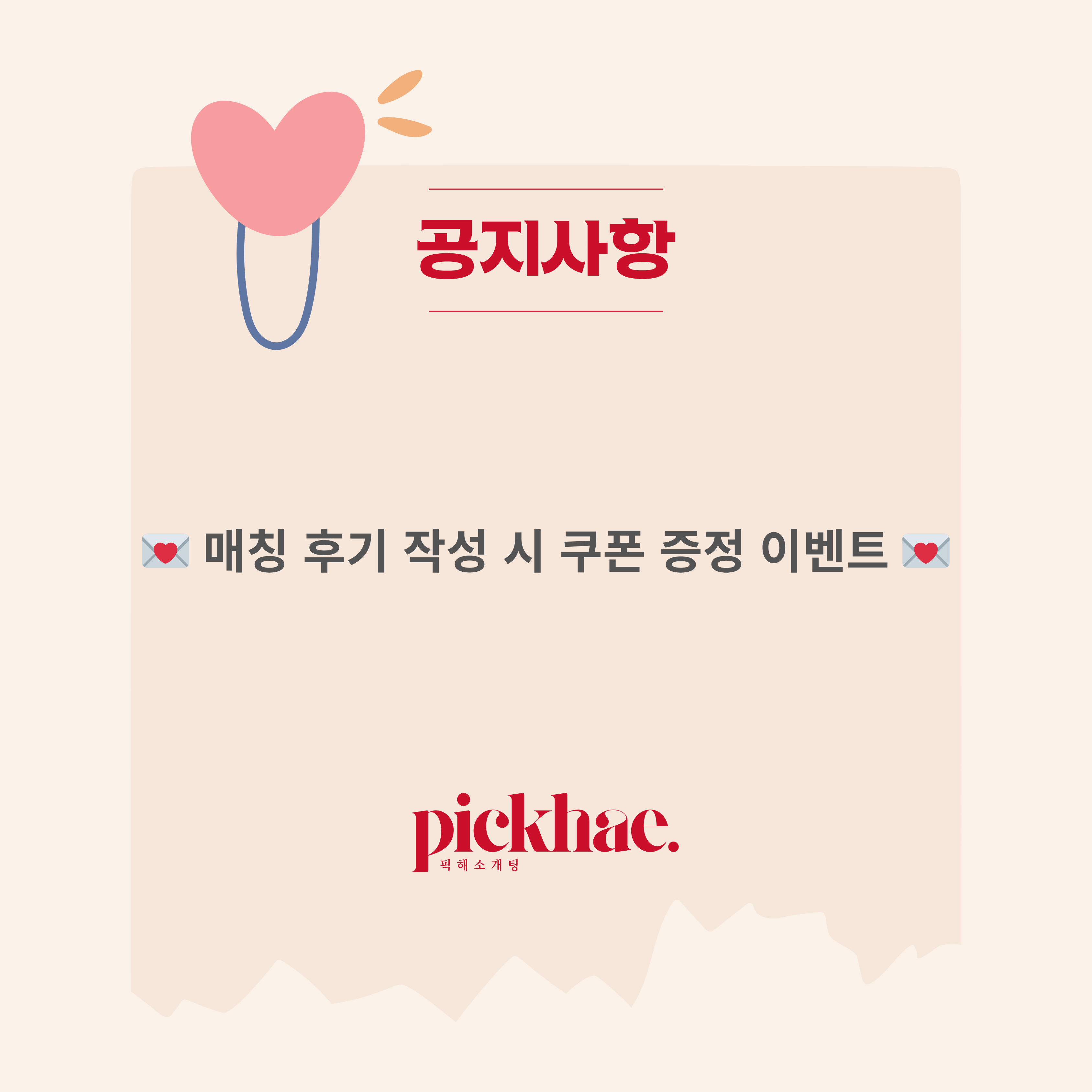 💌 매칭 후기 작성 시 쿠폰 증정 이벤트 💌